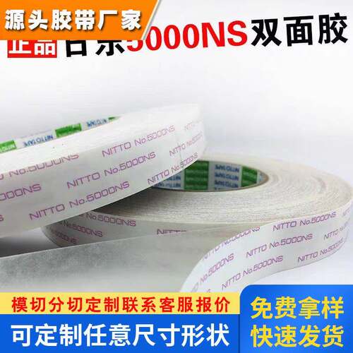 原装日东NITTO NO.5000NS强力超薄双面胶带无痕耐高温10mm*50米
