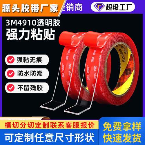 3m4910透明无痕双面胶带汽车专用强粘防水耐高温纳米亚克力双面胶