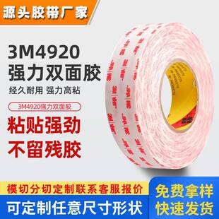 3m4920双面胶 白色泡棉丙烯酸胶带强力无痕防水耐高温3m双面胶