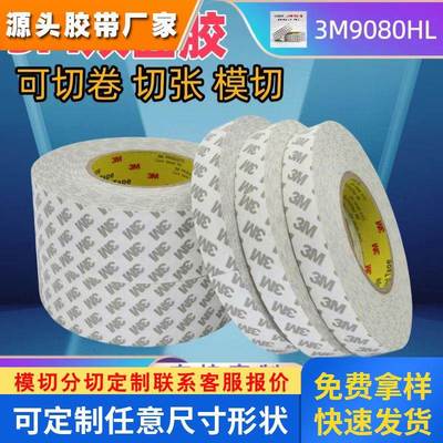 现货3M9080HL双面胶带 强力超薄双面胶防水不残胶高粘3m双面胶带