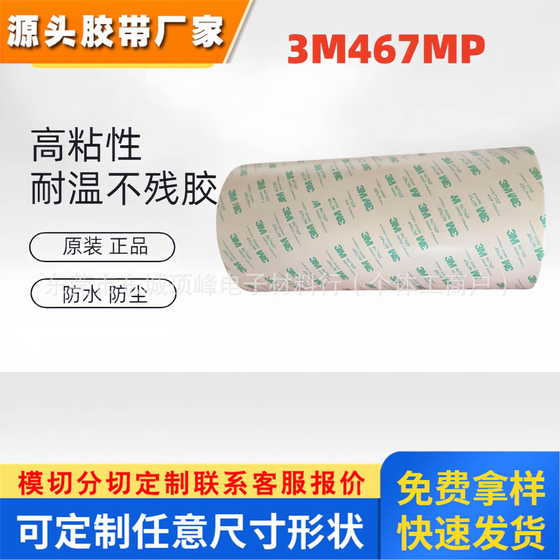 3M467MP双面胶无基材超薄透明丙烯酸耐高温胶带 3M467