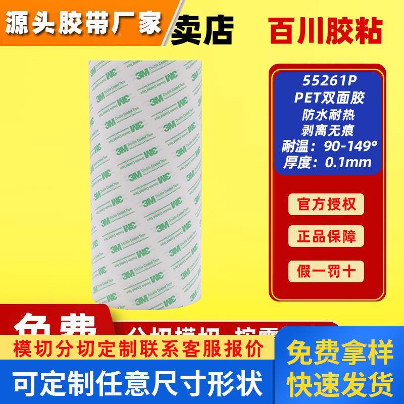 3M55261P正品双面胶带丙烯酸PET双面胶带可模切背胶冲型含税