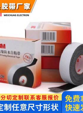 3MJ20高压自粘性黑色橡胶防潮密封变压器防水绝缘电工胶带