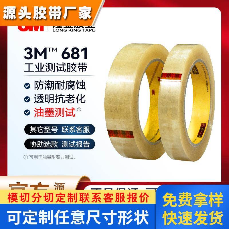 3m681测试胶带 透明薄膜涂料喷涂思高油墨附着力测试25.4mm/19mm