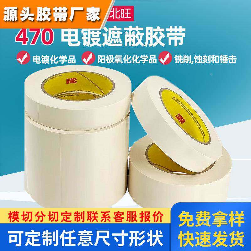 3M470电镀胶带 耐高温阳极氧化保护抗溶剂密封遮蔽胶带