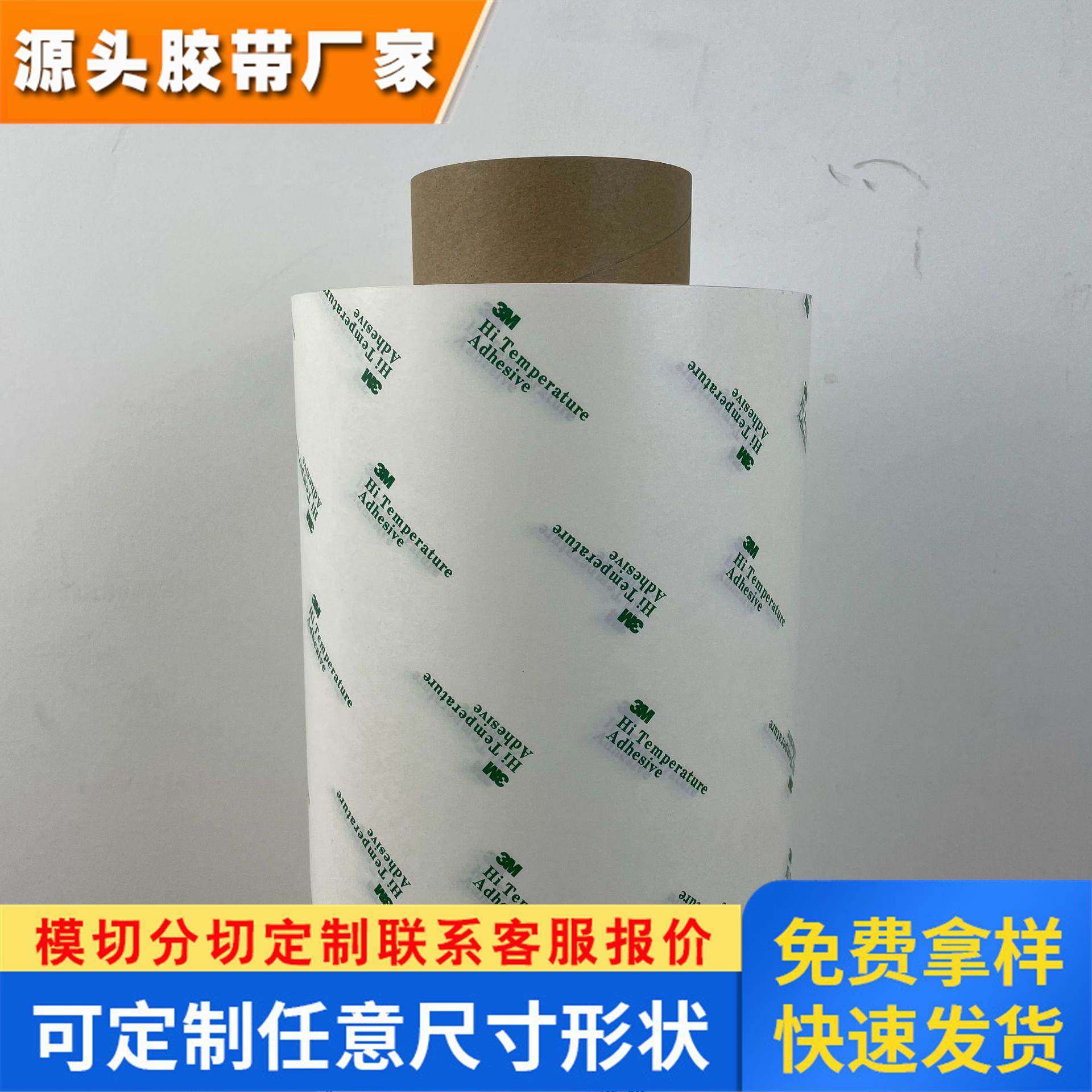 3M9077FPC柔性线路板高温双面胶 耐高温回流焊 可分切冲型3M9077