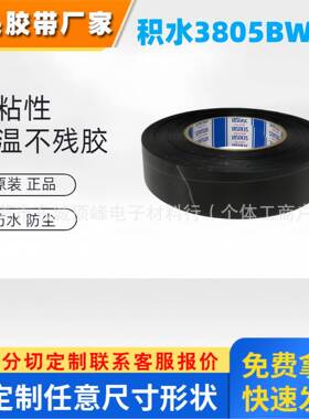 积水3805BWH厚度0.05mm黑白胶 电子设备遮光高粘现货模切冲型散料