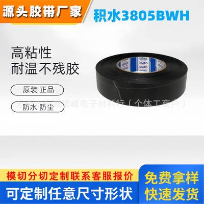 积水3805BWH厚度0.05mm黑白胶 电子设备遮光高粘现货模切冲型散料