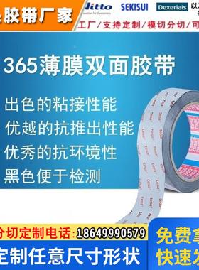 德莎tesa61365 黑色双面优越性能薄膜胶带手机电池视窗零部件粘接