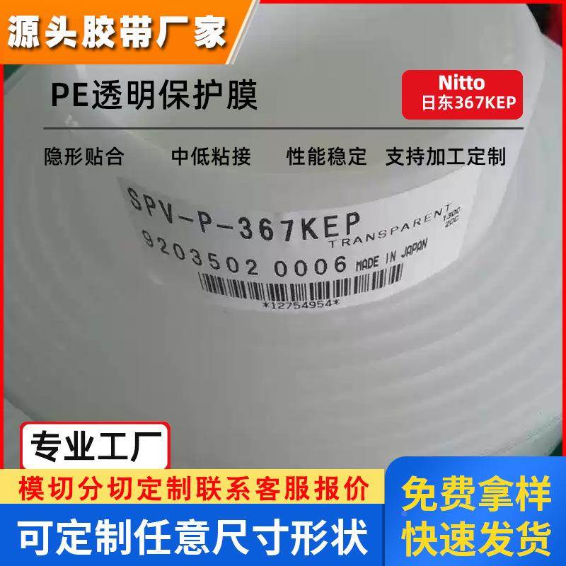 日东SPV-P-367K透明无残留保护膜亚克力板PC板LCD偏光膜切割防护