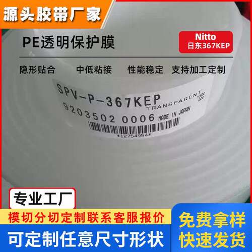 日东SPV-P-367K透明无残留保护膜亚克力板PC板LCD偏光膜切割防护
