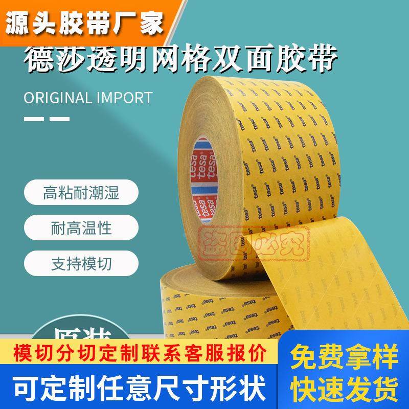 德莎75013tesa透明PET网格双面胶带印刷电路固定泡棉地毯汽车内饰