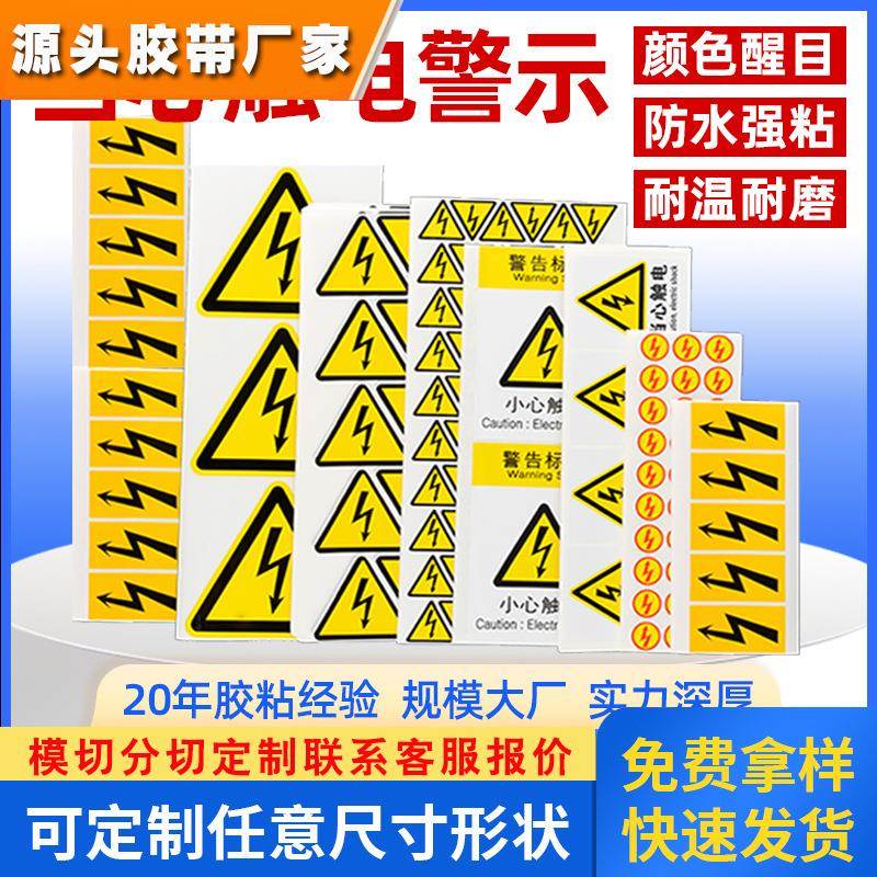 当心触电标签 闪电标签电力标识警示牌消防安全标识牌警示标