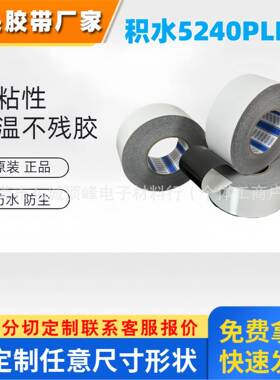积水5240PLB黑色高性能防水IP67泡棉双面胶模切背胶耐温