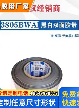 积水3805BWH黑白遮蔽双面胶高粘性
