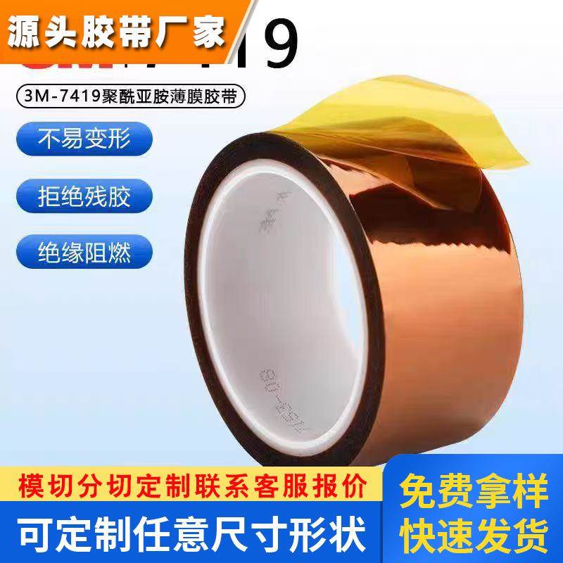 3M7419金手指高温PCB专用无残胶聚酰亚胺工业防焊茶色绝缘耐 静电