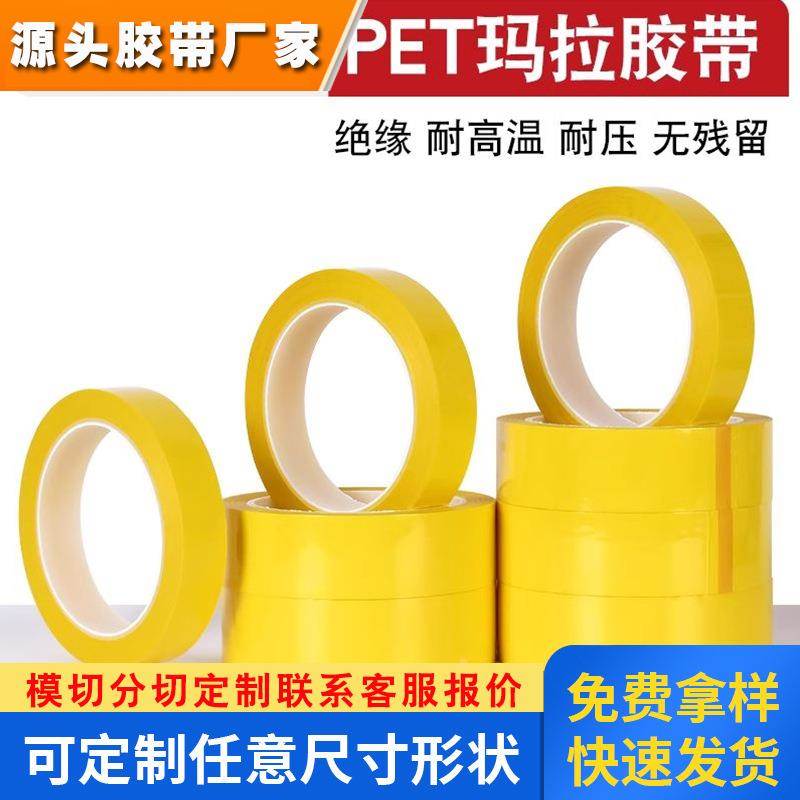 深黄色玛拉胶带 绝缘胶带 变压器胶纸 1CM*50M长聚脂电池玛拉胶布