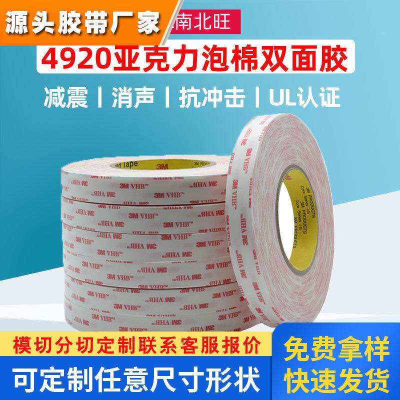 3m4920泡棉双面胶 强力压敏胶带4930红膜丙烯酸泡沫3m双面胶