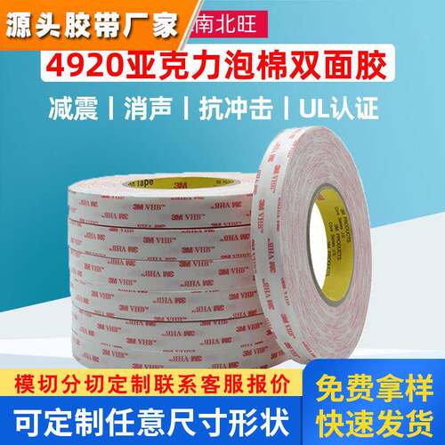 3m4920泡棉双面胶 强力压敏胶带4930红膜丙烯酸泡沫3m双面胶