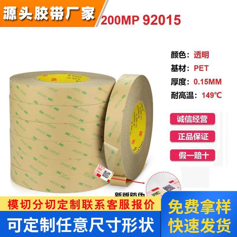 3M92015透明PET铭牌LCD装饰品件粘接模切卷3M双面胶带3M200MP