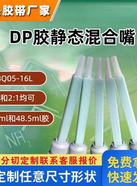 Mixpac MBQ05-16L静态混合嘴3MDP190 DP100 DP460 420 DP810胶嘴