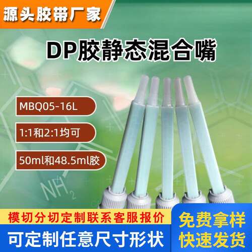 Mixpac MBQ05-16L静态混合嘴3MDP190 DP100 DP460 420 DP810胶嘴