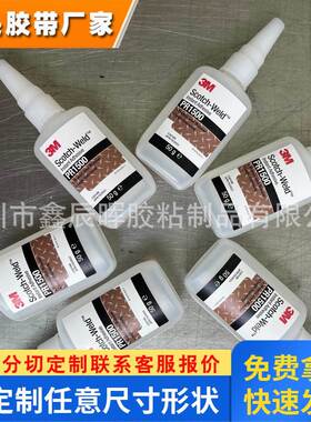 3MPR1500瞬间胶水快干胶汽车仪表塑料金属橡胶等胶粘剂PR1500胶水