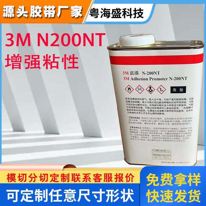 3MN200NT底涂剂 粘合促进剂胶带助粘剂3MN200NT底漆3M底涂剂