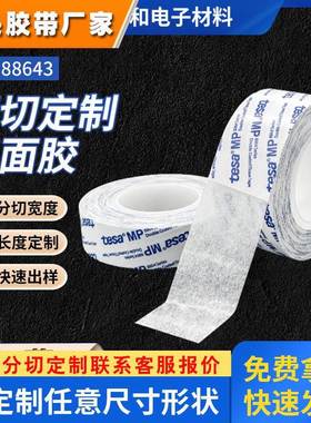 德莎TESA88643双面胶高粘易移除不留残胶无纺布透明双面胶贴分切