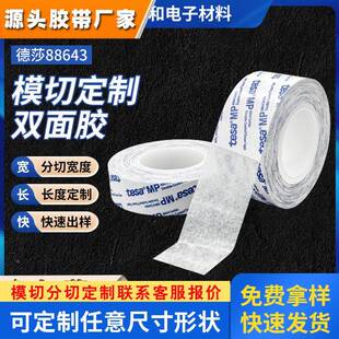 德莎TESA88643双面胶高粘易移除不留残胶无纺布透明双面胶贴分切