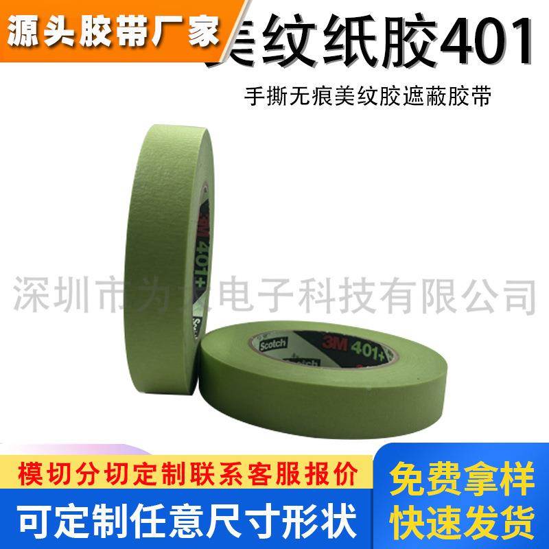美纹纸胶带401绿色高性能遮蔽胶带耐高温不留痕可手撕胶带可分切