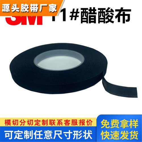 3M11#醋酸绝缘胶带 黑色耐高温 橡胶热固性压敏胶 线圈包封电工
