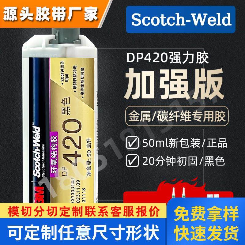 原装进口3M DP420高强度结构胶 3MDP420黑色 耐高温环氧树脂AB胶