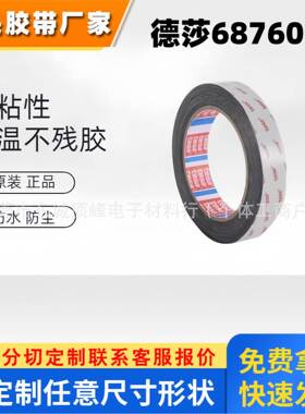 德莎68760 黑色双面自粘性胶带黑色PET基材强弱胶可冲型模切背胶