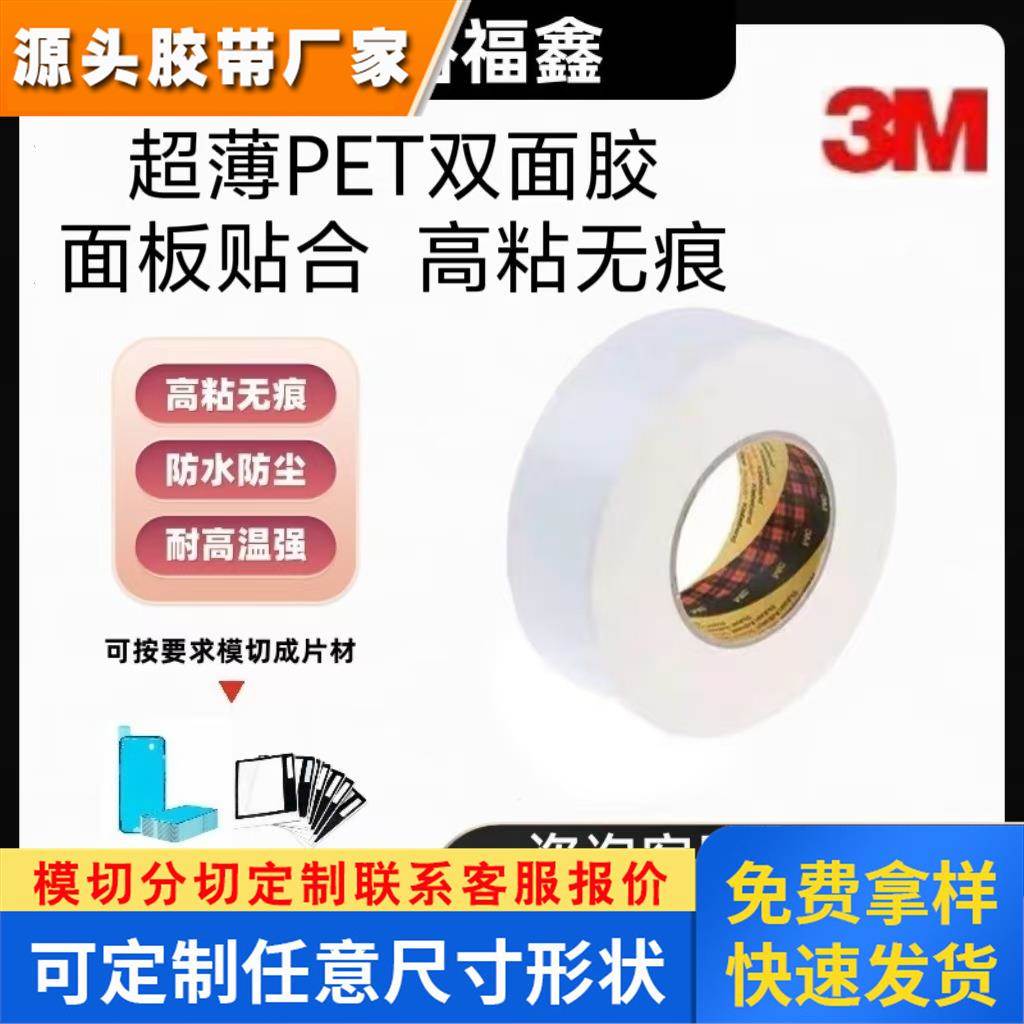 3M444透明PET基材强力高粘性耐高温双面胶带防水厚度0.1可模切冲