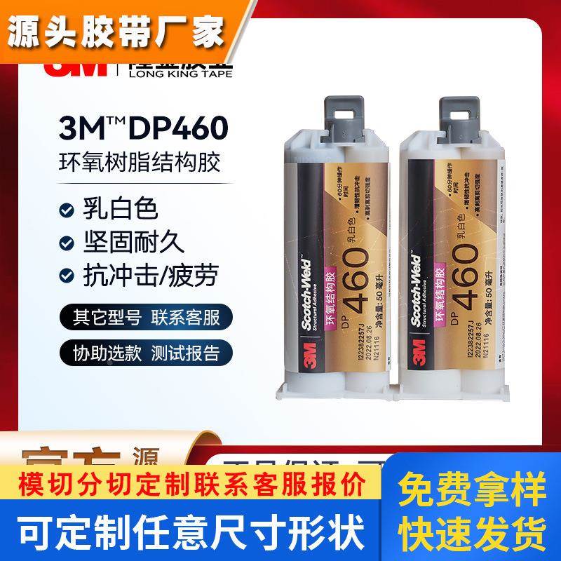 3mdp460 环氧ab胶树脂胶结构胶水高粘工业胶粘剂正品原装dp460批