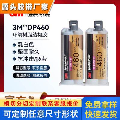 3mdp460 环氧ab胶树脂胶结构胶水高粘工业胶粘剂正品原装dp460批