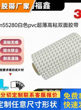 3M55280白色PVC超薄高粘 耐热防水替代传统固定方式 现货分切冲型