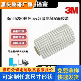 3M55280白色PVC超薄高粘 耐热防水替代传统固定方式 现货分切冲型
