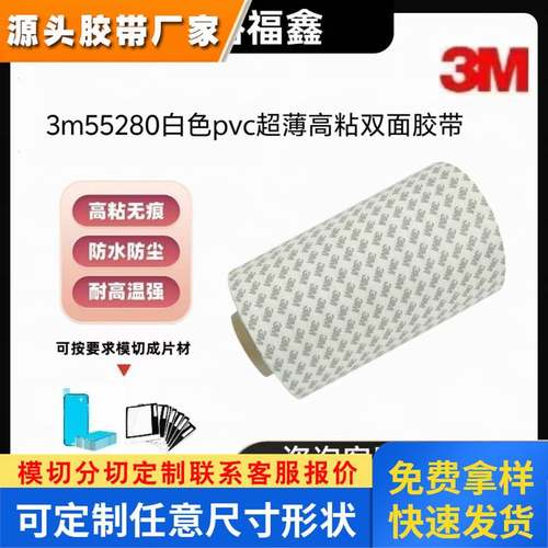 3M55280白色PVC超薄高粘 耐热防水替代传统固定方式 现货分切冲型