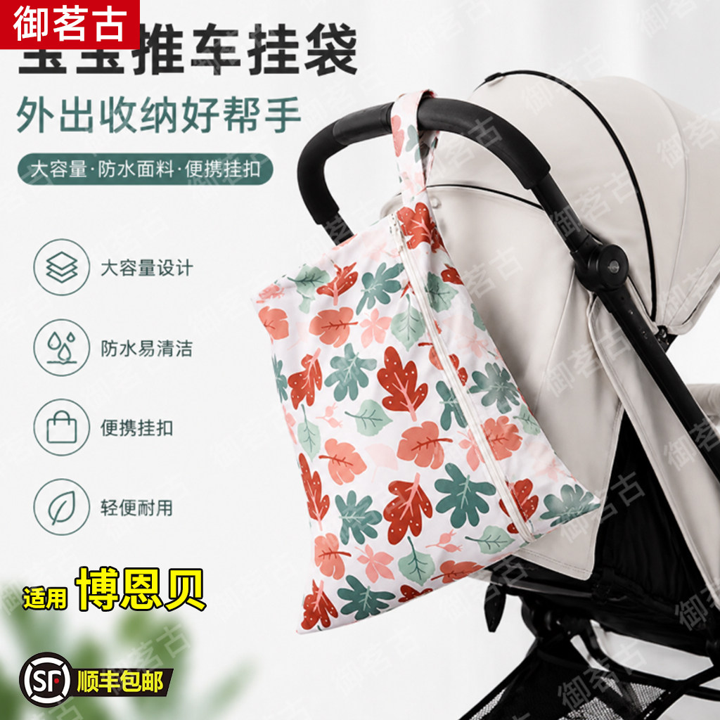 适用博恩贝宝宝推车挂袋婴儿BB车挂袋尿布袋外出收纳包衣服尿片袋图片