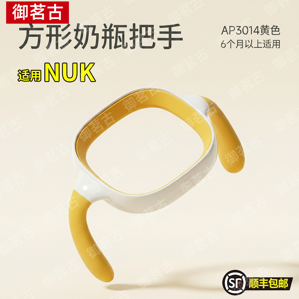 适用NUK奶瓶配件把手方形奶瓶手柄宽口径易抓握柔软