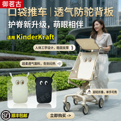 适用KinderKraft口袋车靠背坐垫加厚垫子护脊靠背支持防驼背配件
