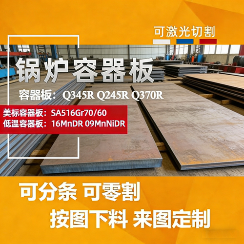 Q245RZ15锅炉板Q345RZ25/Q370R低温容器16MnDR切割异形SA516GR70