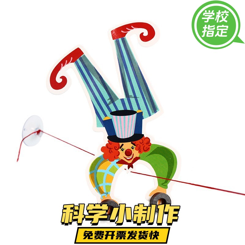 小学科学实验创意diy小丑走钢丝科技制作益智科教玩具器材料ax53