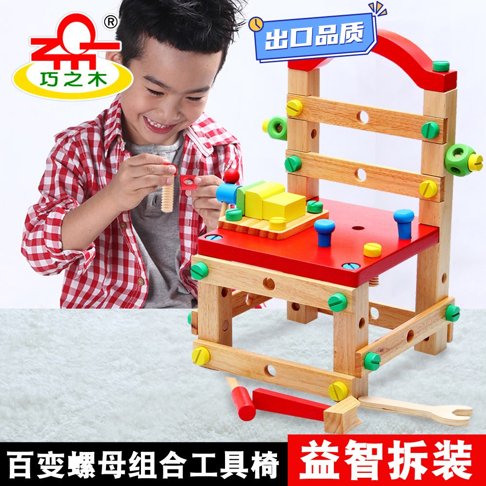 儿童木制拆装玩具鲁班椅工具椅百变螺母拆装组合拼插积木CE62