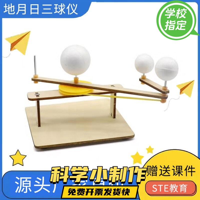 DIY科技小制作小发明 太阳地球月亮地月日三球仪运动演示拼装ax66