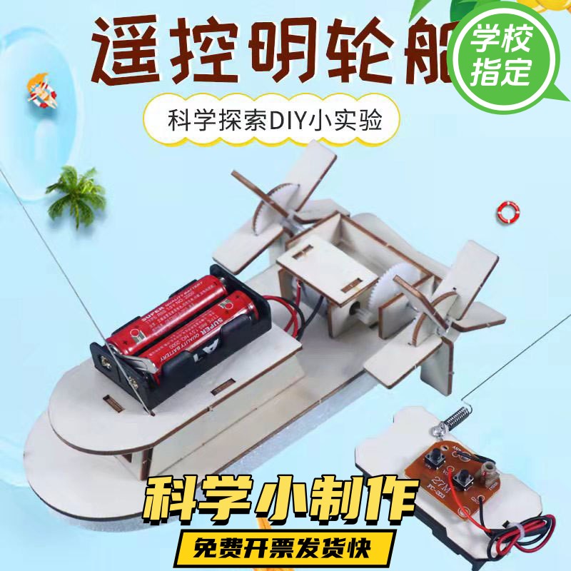 儿童小实验玩具船车小学生科技小制作航模遥控游艇明轮船拼装ax56