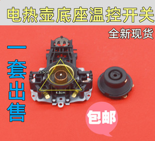 苏泊尔电热水壶温控器配件U1867英国进口Strix蒸汽开关U1501底座