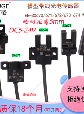 U槽L型带线光电传感器感应开关EE-SX670-WR/671P/672/673/674A-WR